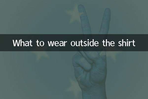 ماذا نرتدي خارج القميص