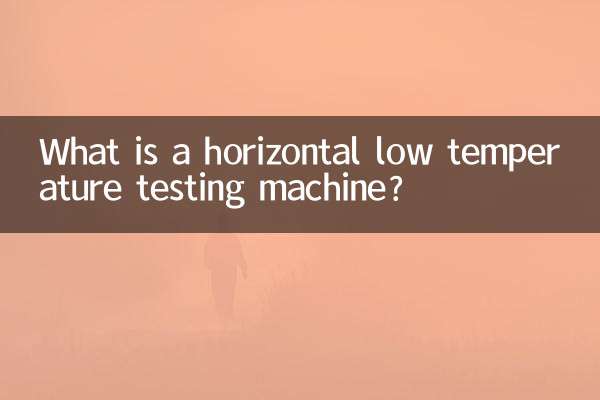 臥式低溫試驗機是什麼