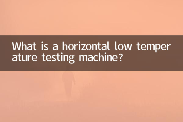 Что такое горизонтальная низкотемпературная испытательная машина?
