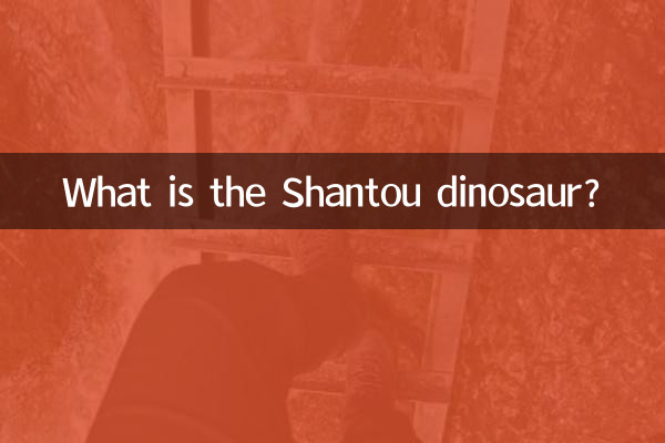 Что такое шаньтоуский динозавр?
