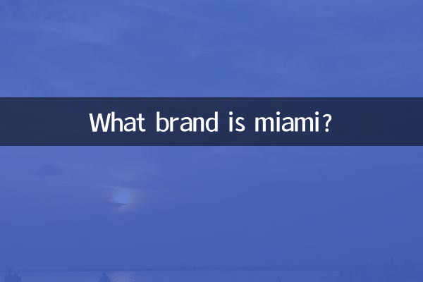 マイアミってどんなブランド?