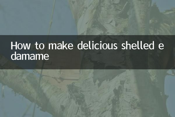 带壳毛豆怎么做好吃