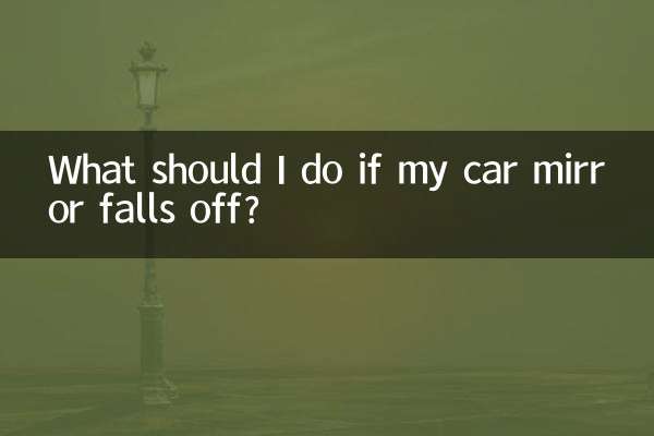 اگر آینه ماشینم افتاد چکار کنم؟