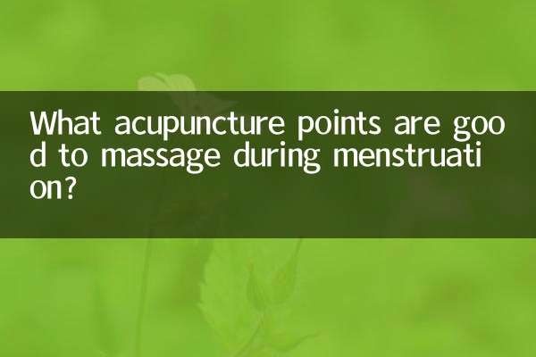 經期按摩什麼穴位好