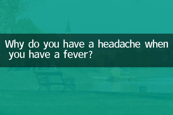 熱があると頭が痛くなるのはなぜですか?