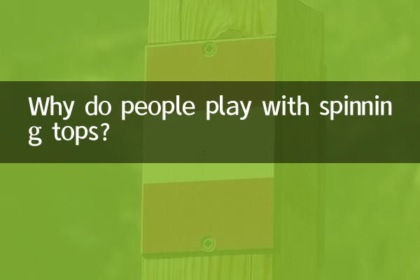 なぜ人はコマで遊ぶのでしょうか?