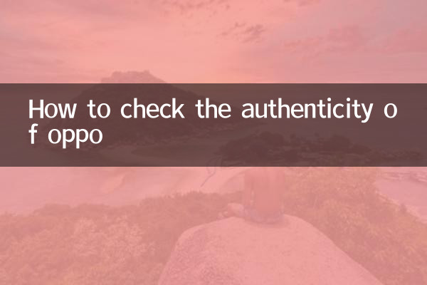 oppo怎么查询真伪