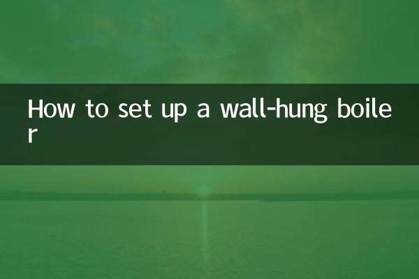 壁挂炉怎么设定