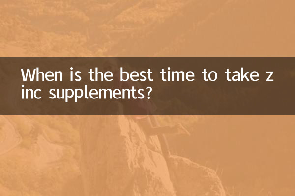补锌什么时候吃最好