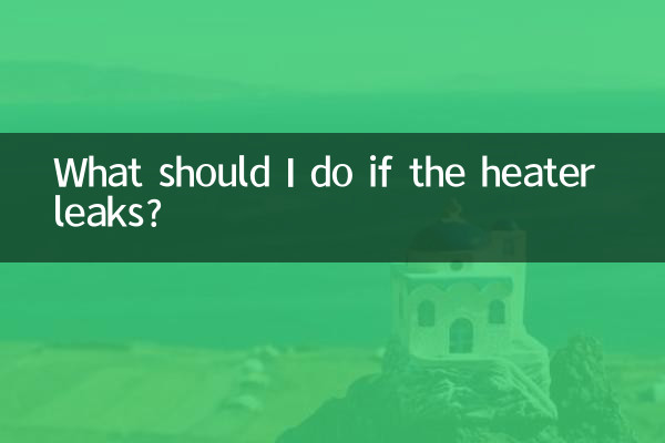 ヒーターが漏れた場合はどうすればよいですか?