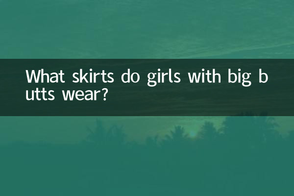 お尻の大きい女の子はどんなスカートを履いていますか?