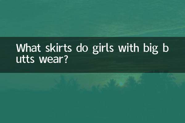 屁股大的女生穿什么裙子