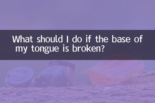 舌根破了怎么办
