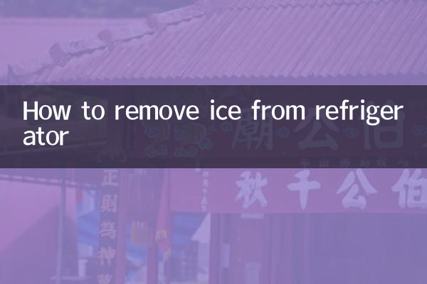 কিভাবে রেফ্রিজারেটর থেকে বরফ অপসারণ