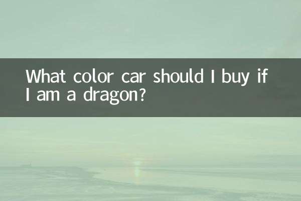 屬龍買什麼顏色的車