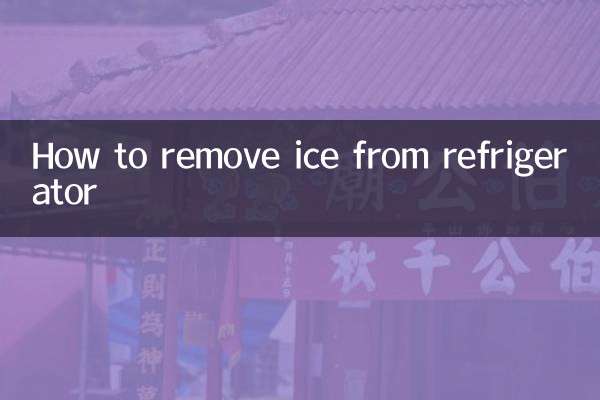 كيفية إزالة الثلج من الثلاجة