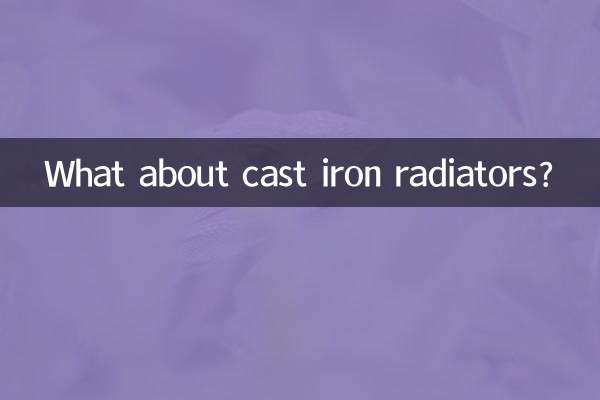 ماذا عن مشعات الحديد الزهر؟