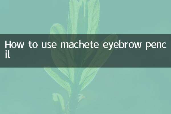 マチェーテアイブロウペンシルの使い方