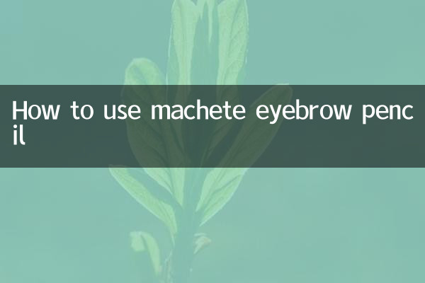マチェーテアイブロウペンシルの使い方