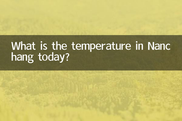 今天南昌多少度
