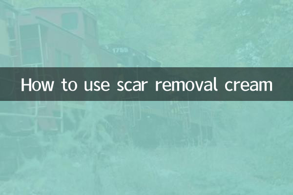 祛疤膏怎么用
