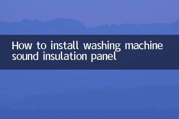 洗衣机隔音板怎么安装