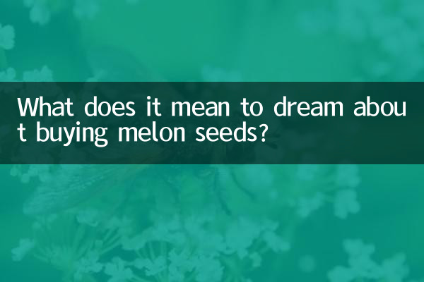 ما يعني أن يحلم شراء بذور البطيخ؟
