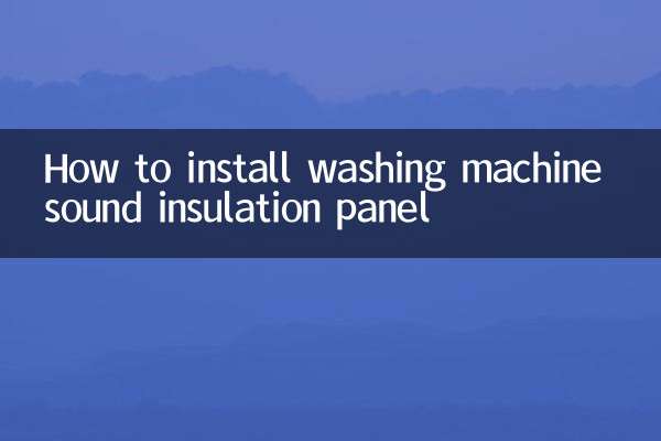 洗衣机隔音板怎么安装