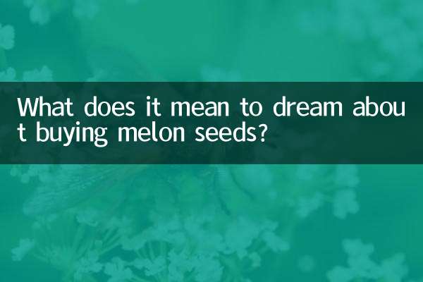 メロンの種を買う夢にはどのような意味があるのでしょうか？