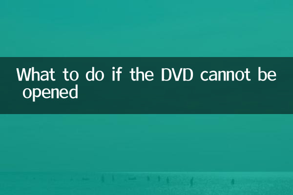 اگر ڈی وی ڈی کو نہیں کھولا جاسکتا ہے تو کیا کریں