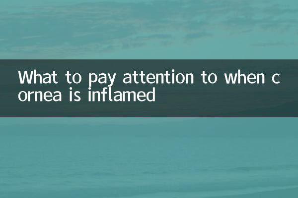 眼角膜發炎注意什麼