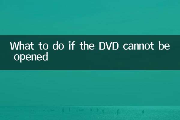 यदि डीवीडी नहीं खोली जा सकती तो क्या करें?