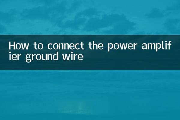 功放地线怎么接线