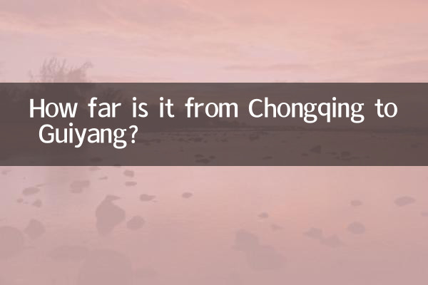 충칭에서 구이양까지의 거리는 얼마나 되나요?