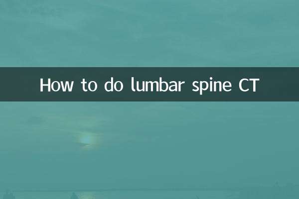 腰椎ct怎麼做