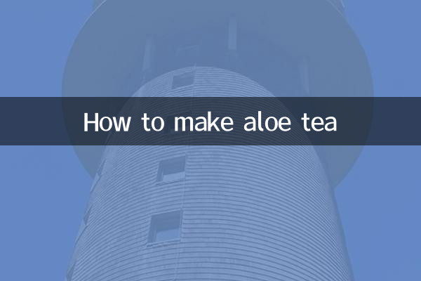 芦荟茶怎么泡