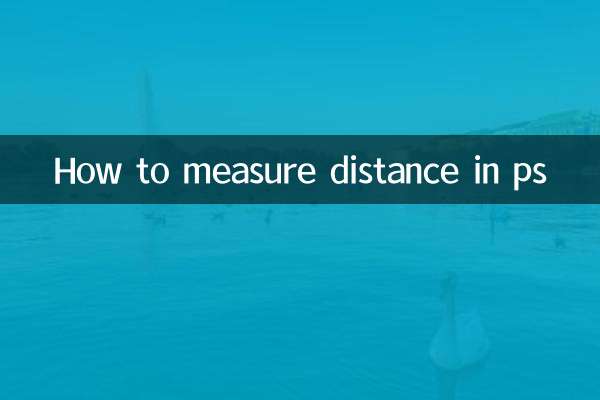 ps怎么量距离