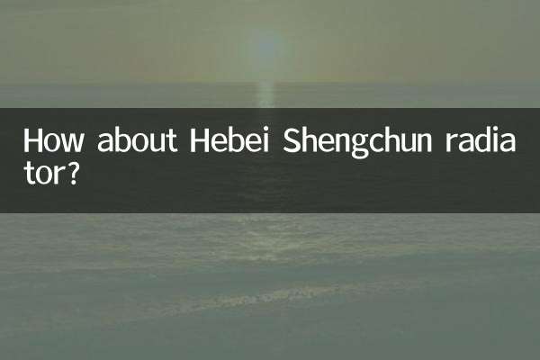 河北聖春散熱器怎麼樣