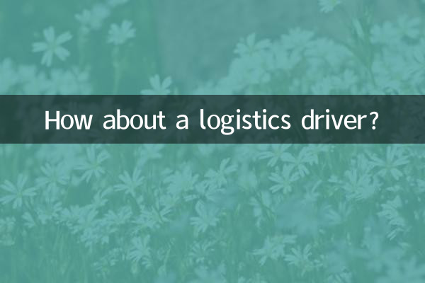 কিভাবে একটি লজিস্টিক ড্রাইভার সম্পর্কে?