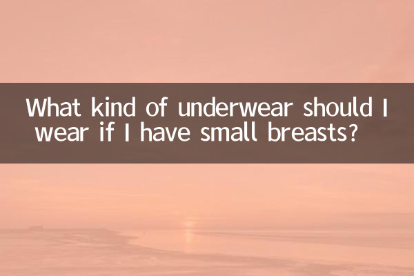 اگر میرے پاس چھوٹے چھوٹے چھاتی ہیں تو مجھے کس طرح کا انڈرویئر پہننا چاہئے؟
