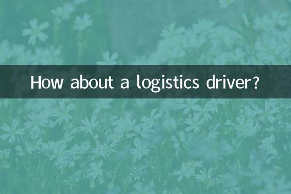 কিভাবে একটি লজিস্টিক ড্রাইভার সম্পর্কে?