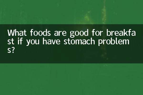 胃病早餐吃什么食物好