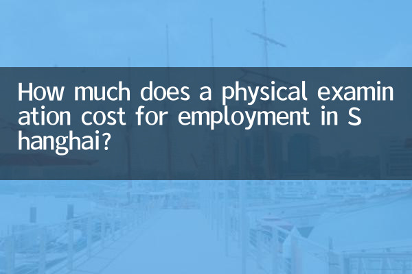 上海入职体检多少钱