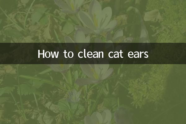 কীভাবে বিড়ালের কান পরিষ্কার করবেন