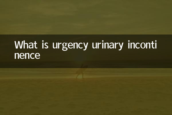 什麼是緊迫性尿失禁