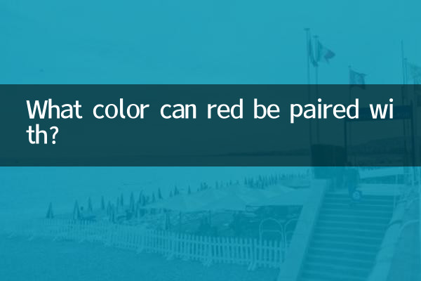 红色能配成什么颜色的