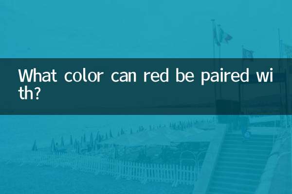 लाल रंग को किस रंग के साथ जोड़ा जा सकता है?