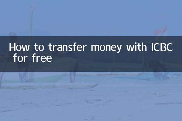 كيفية تحويل الأموال مع ICBC مجانا