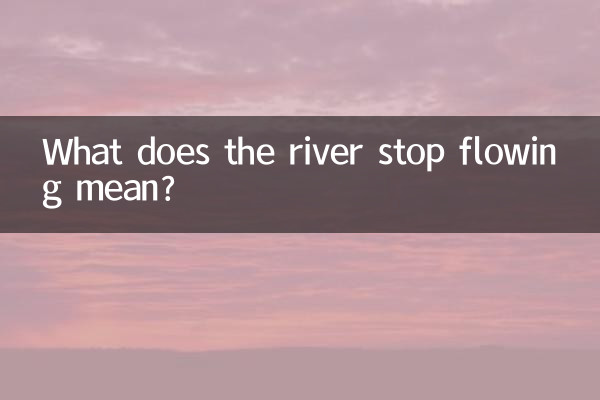 ماذا يعني توقف النهر عن التدفق؟