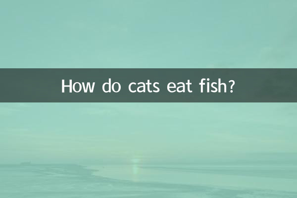 貓是怎麼吃魚的